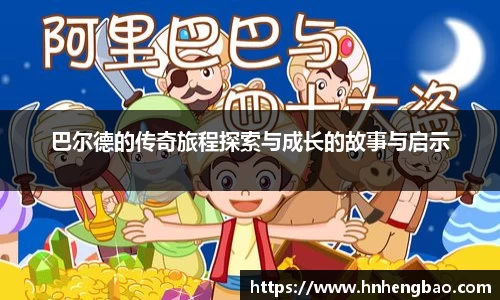 巴尔德的传奇旅程探索与成长的故事与启示