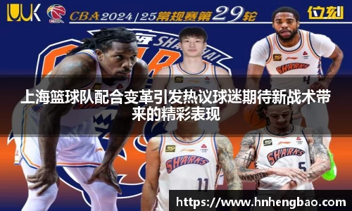 上海篮球队配合变革引发热议球迷期待新战术带来的精彩表现