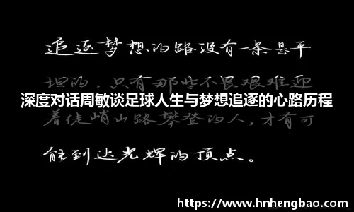 深度对话周敏谈足球人生与梦想追逐的心路历程