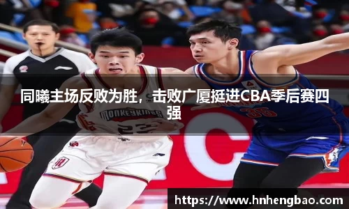 同曦主场反败为胜，击败广厦挺进CBA季后赛四强