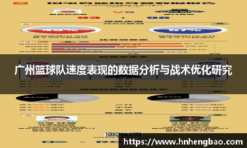 广州篮球队速度表现的数据分析与战术优化研究