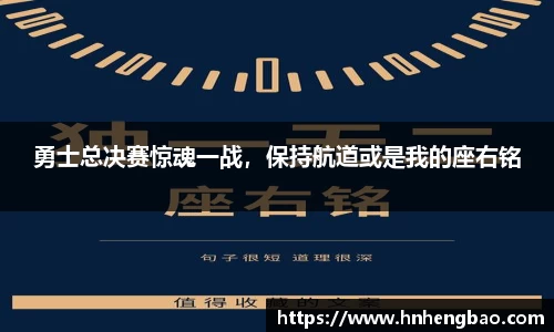 勇士总决赛惊魂一战，保持航道或是我的座右铭