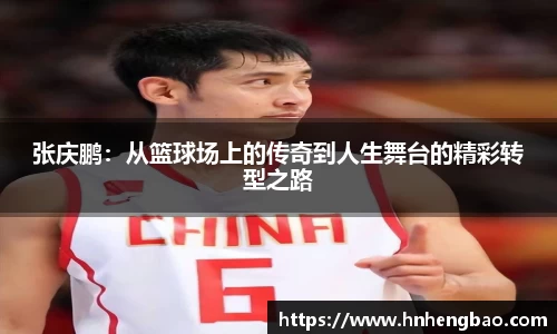 张庆鹏：从篮球场上的传奇到人生舞台的精彩转型之路