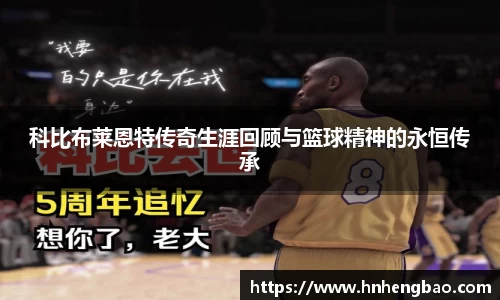科比布莱恩特传奇生涯回顾与篮球精神的永恒传承