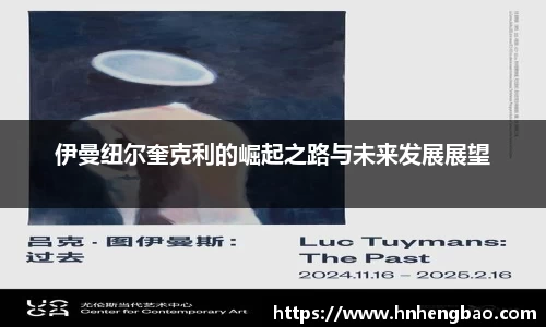 伊曼纽尔奎克利的崛起之路与未来发展展望