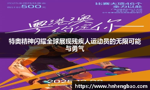特奥精神闪耀全球展现残疾人运动员的无限可能与勇气