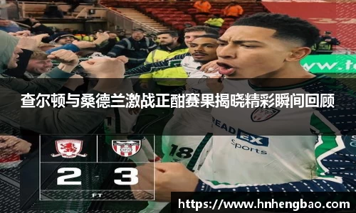 查尔顿与桑德兰激战正酣赛果揭晓精彩瞬间回顾