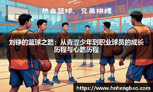 刘铮的篮球之路：从青涩少年到职业球员的成长历程与心路历程