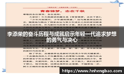 李添荣的奋斗历程与成就启示年轻一代追求梦想的勇气与决心