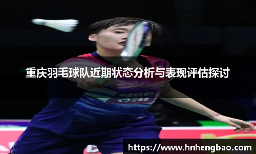 重庆羽毛球队近期状态分析与表现评估探讨